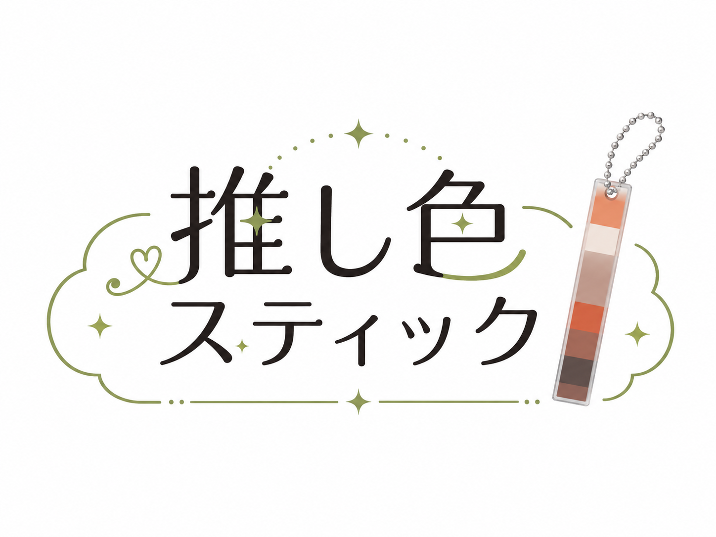 推し色スティック