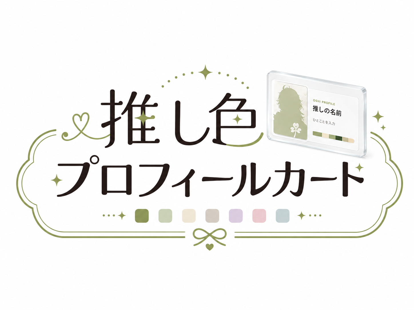 推し色プロフィールカード