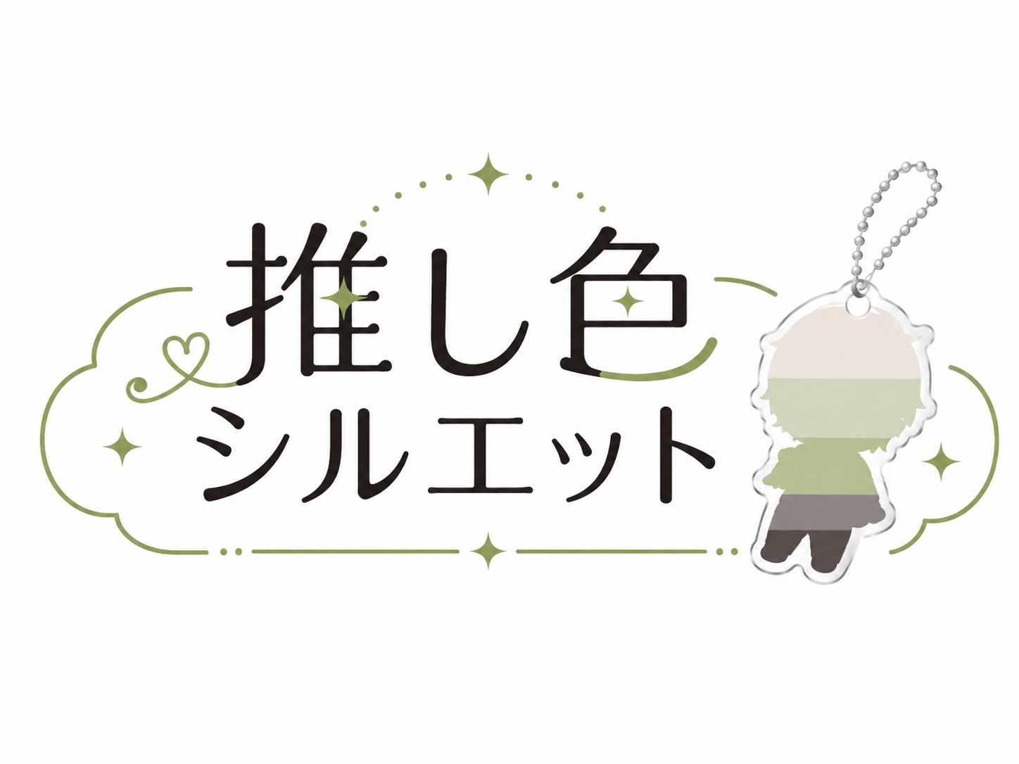 推し色シルエット