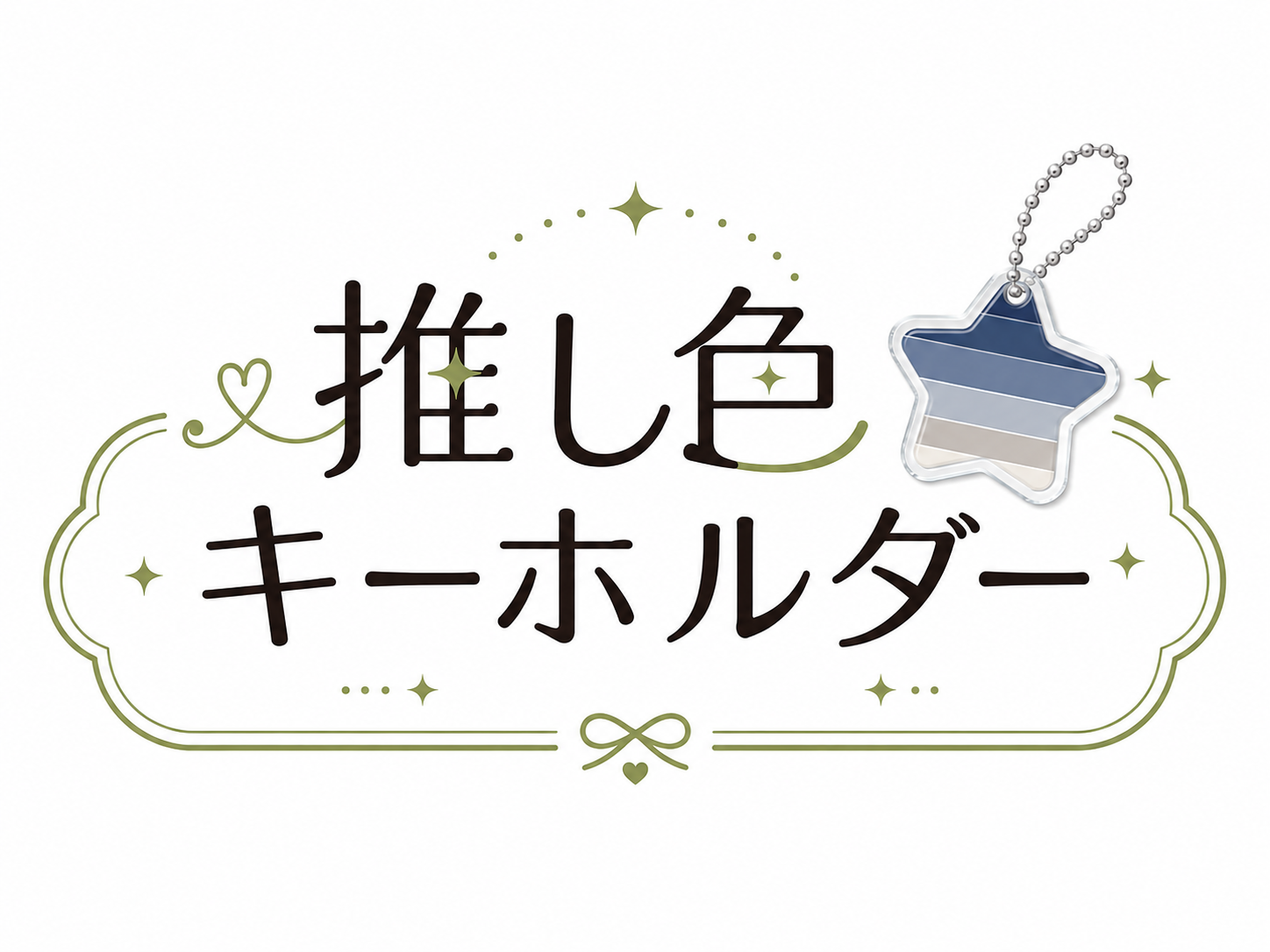推し色キーホルダー