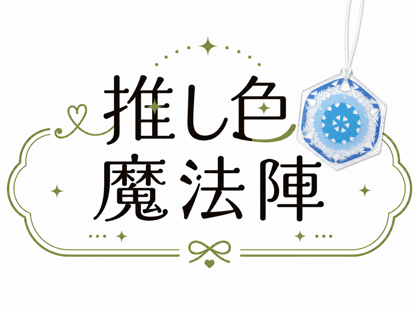 推し色魔法陣